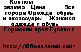 Костюм Dress Code 44-46 размер › Цена ­ 700 - Все города Одежда, обувь и аксессуары » Женская одежда и обувь   . Пермский край,Губаха г.